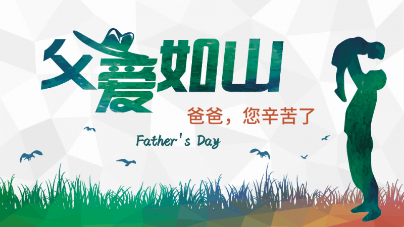 父親節(jié)---向父親大聲說(shuō)出你的祝福你的愛(ài)！