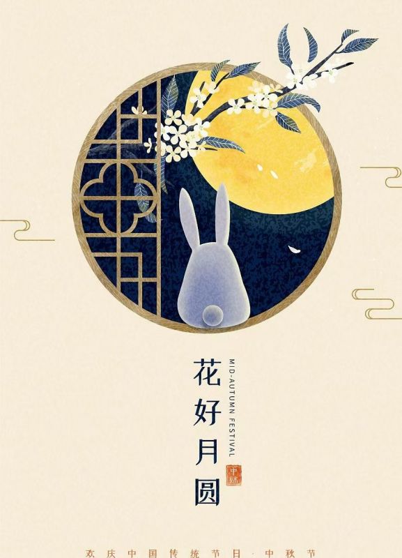 中秋節(jié)快樂(lè)