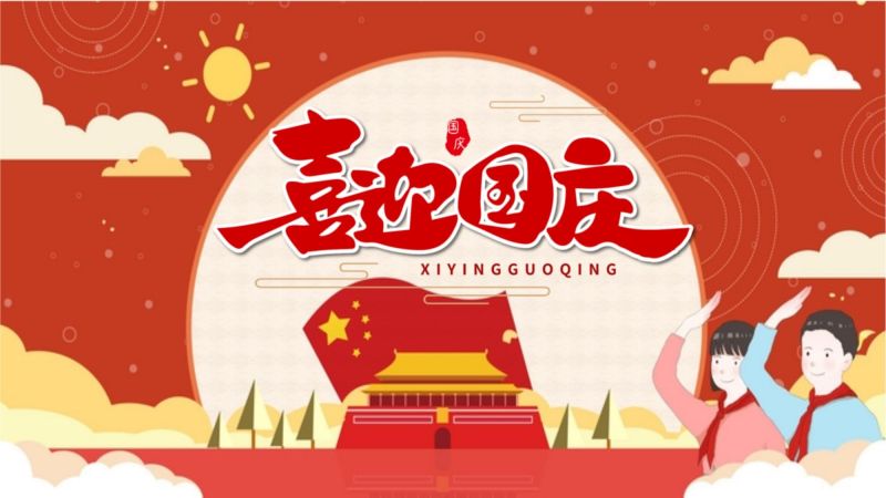 喜迎國(guó)慶